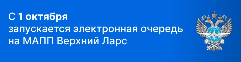 запуск электронной очереди на МАПП Верхний Ларс